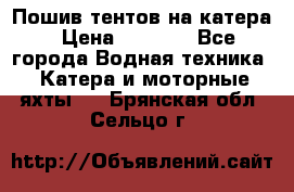            Пошив тентов на катера › Цена ­ 1 000 - Все города Водная техника » Катера и моторные яхты   . Брянская обл.,Сельцо г.